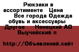 Рюкзаки в ассортименте › Цена ­ 3 500 - Все города Одежда, обувь и аксессуары » Другое   . Ненецкий АО,Выучейский п.